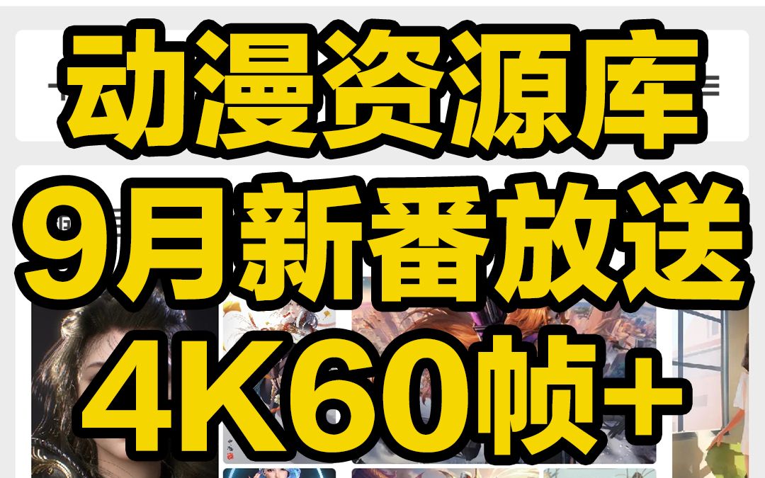 刺客边风!9月新番大放送,全网最强动漫资源库,二次元追番必备神器!国漫日漫TV剧场版,阿里云网盘4k60帧画质在线播放,宅男推荐,电脑手机平板电...