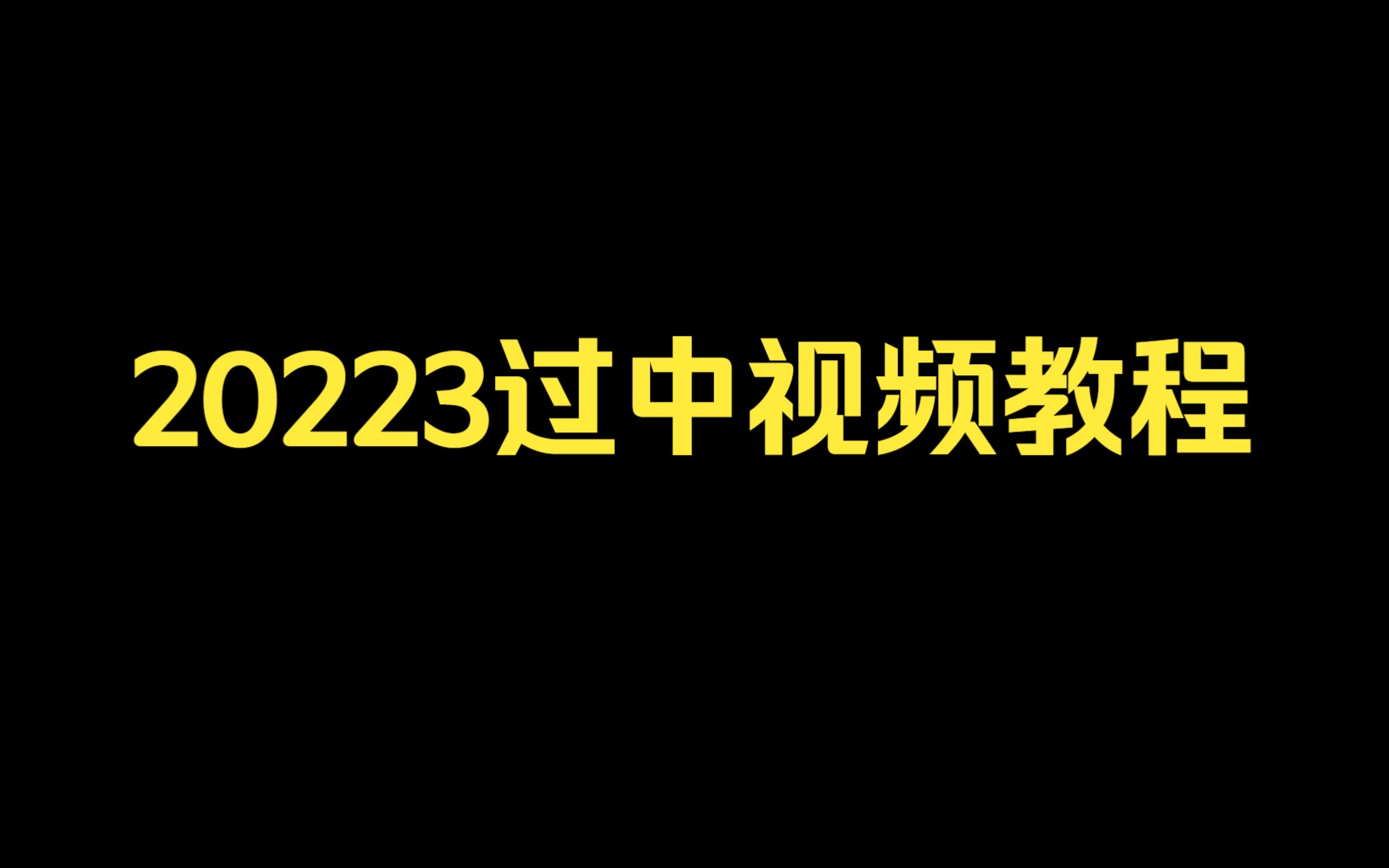 20223过中视频教程,文章洗稿思路及流程哔哩哔哩bilibili