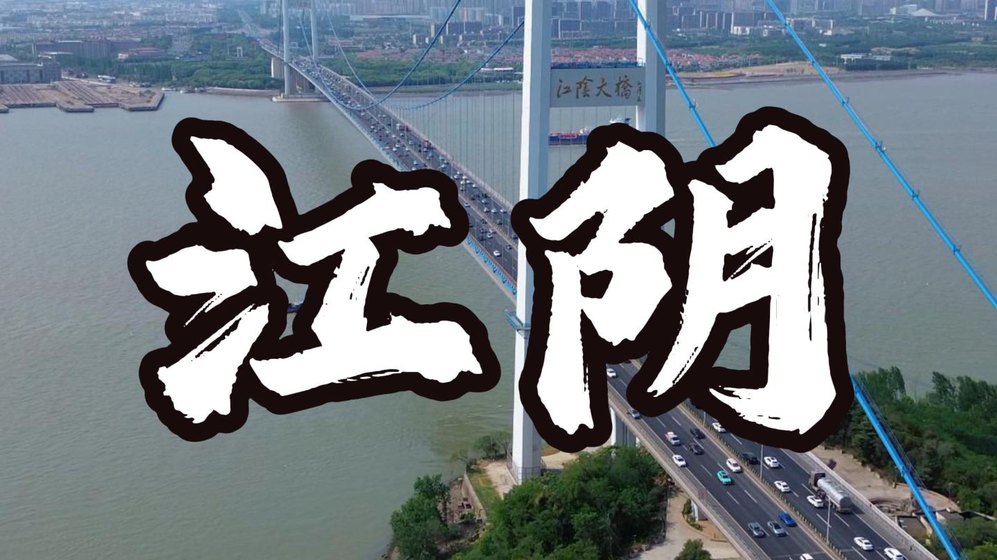 江阴这座小城，到底值不值得去？