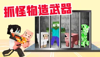 【小七】为了打造S级英雄装备，抓了一群奇怪生物！我的世界一拳超人