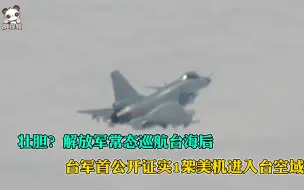 Download Video: 壮胆？解放军常态巡航台海后，台军首公开证实1架美机进入台空域