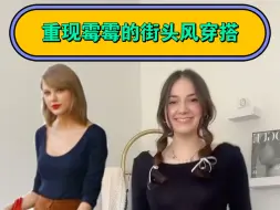 Download Video: 【Taylor Swift】把霉霉穿搭带入现实生活会是？