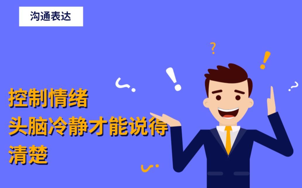 控制情緒:頭腦冷靜才能說得清楚_嗶哩嗶哩_bilibili