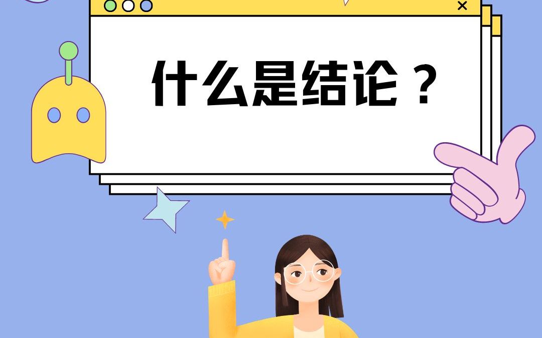 如果在"讨论"一节中没有作出结论,那么现在作结论,就是再合适不过了.