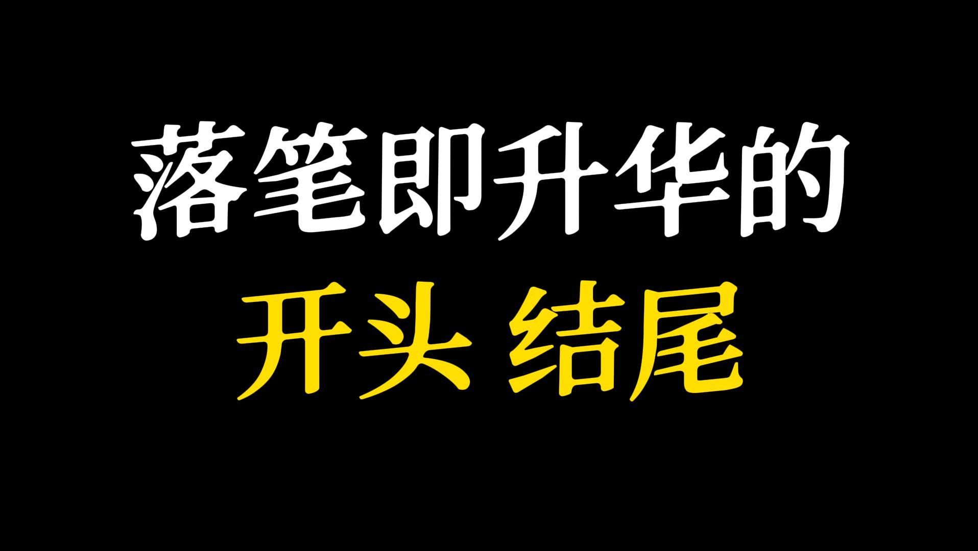 【作文素材】“虎啸谷,隼试翼,红日升,光万丈”‖ 开头结尾哔哩哔哩bilibili