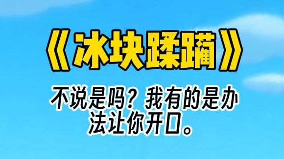 【冰块蹂躏】和情敌的咖啡杯通感后,他往里面疯狂加冰 “不,冰块拿出去!”哔哩哔哩bilibili