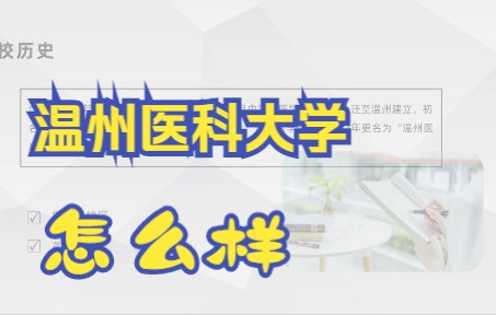 高考志愿填报:温州医科大学怎么样?哔哩哔哩bilibili