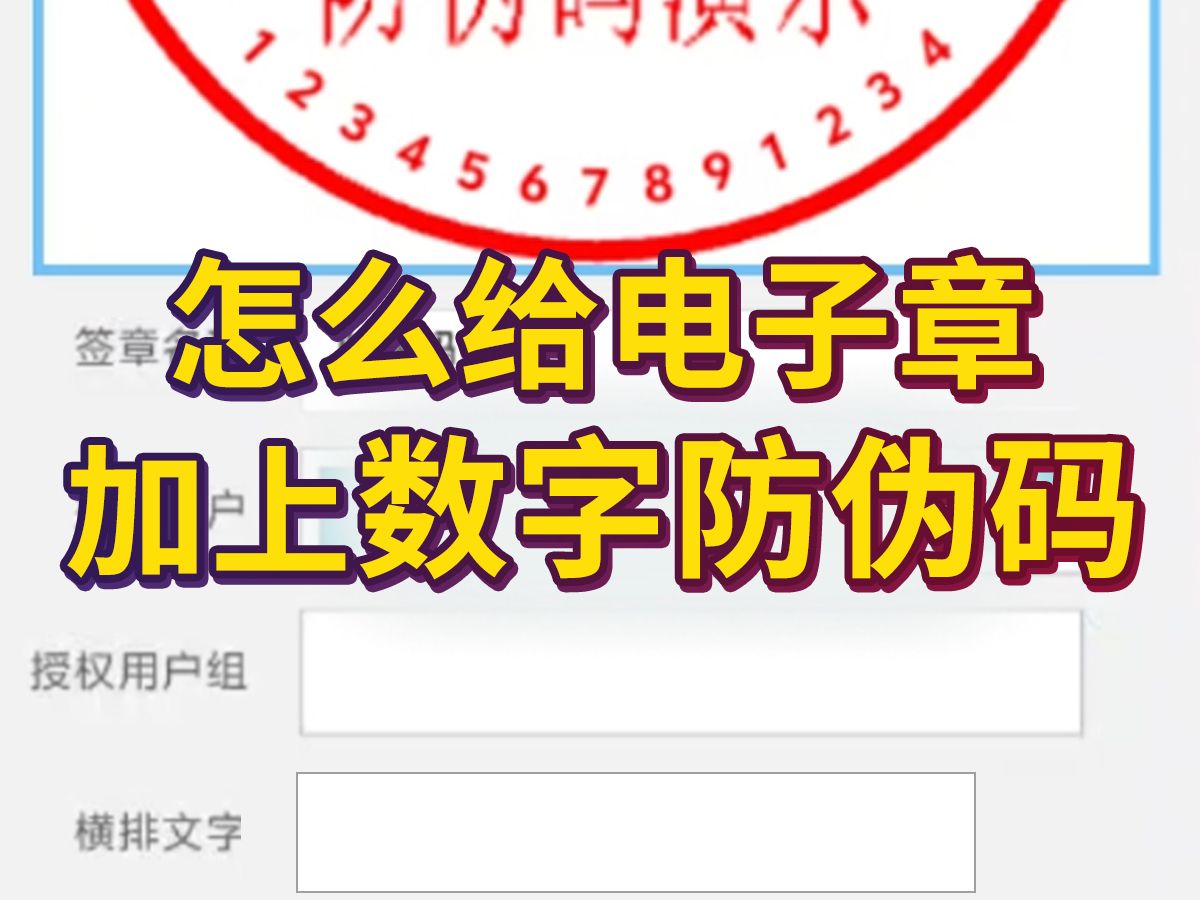 怎么给电子章加上数字防伪码?哔哩哔哩bilibili