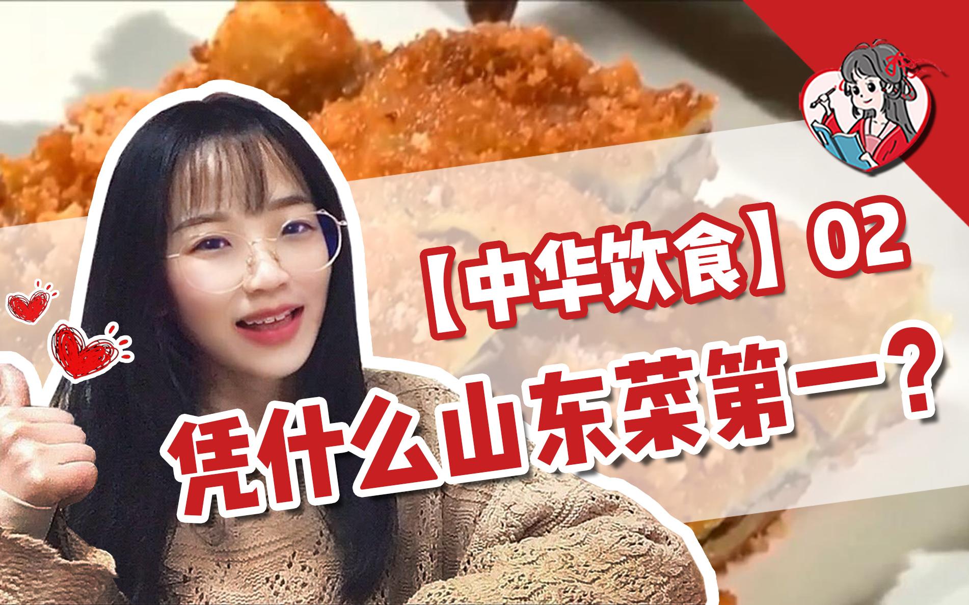 【中华饮食】02 下饭科普丨凭什么山东菜第一?#美食历史文化哔哩哔哩bilibili