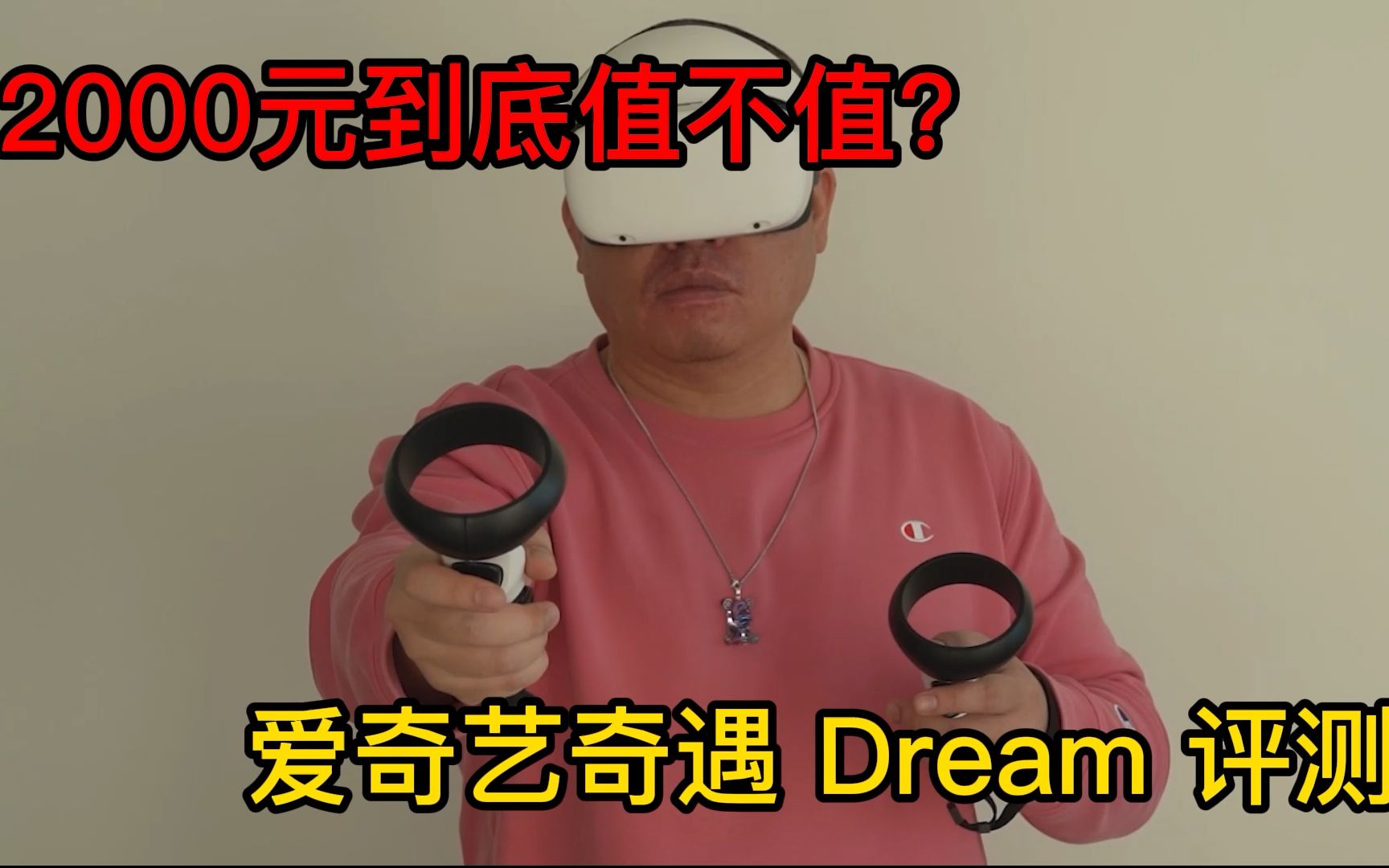 【PINK丹】【硬件评测】2000元到底值不值?爱奇艺奇遇 Dream VR 一体机评测哔哩哔哩bilibili