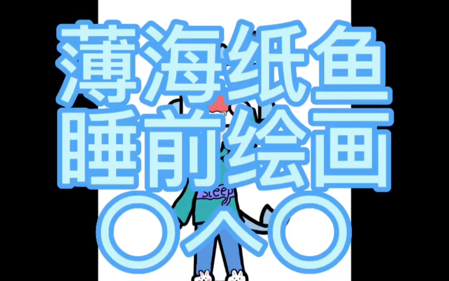 薄海纸鱼睡前绘画