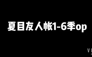夏目友人帐op3 搜索结果 哔哩哔哩弹幕视频网 つロ乾杯 Bilibili