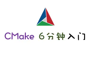 下载视频: CMake 6分钟入门，不用再写复杂的Makefile