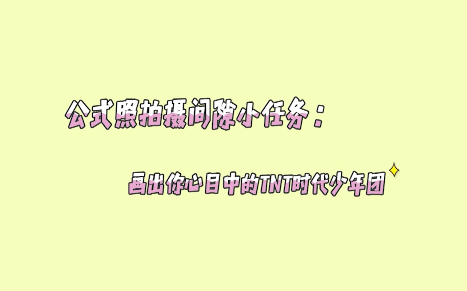 【时代少年团】今日任务:画出你心目中的TNT时代少年团哔哩哔哩bilibili