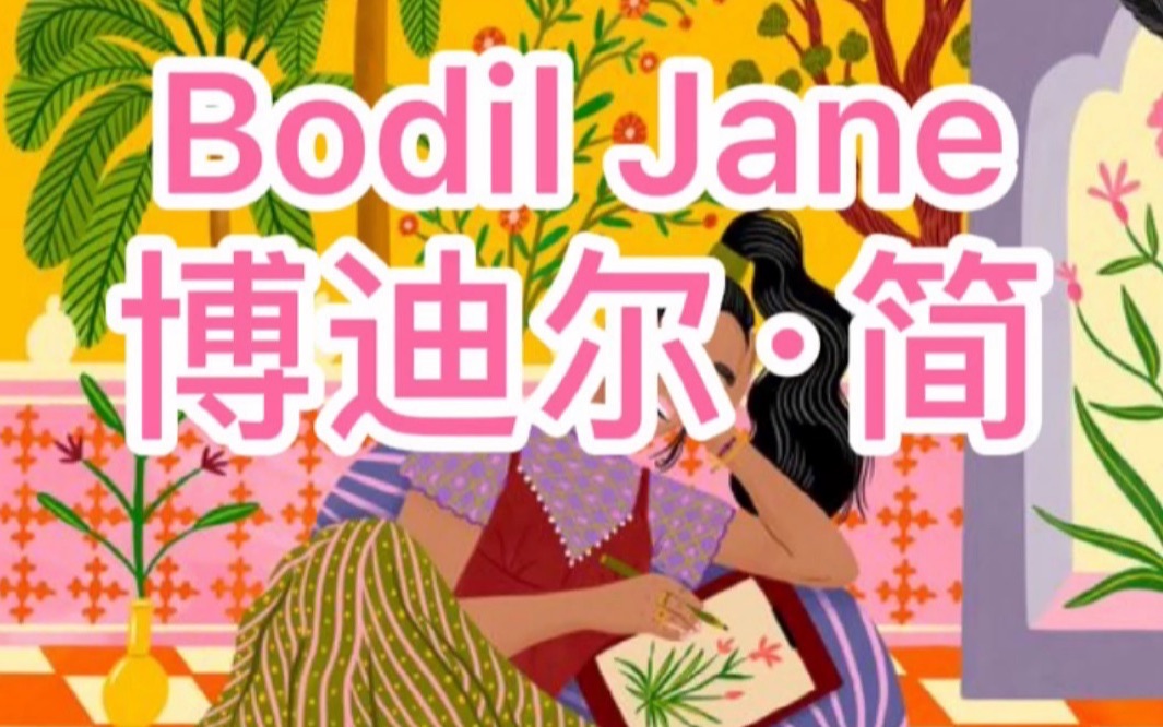 我喜欢的99位插画师第8位博迪尔ⷧBodil Jane)哔哩哔哩bilibili