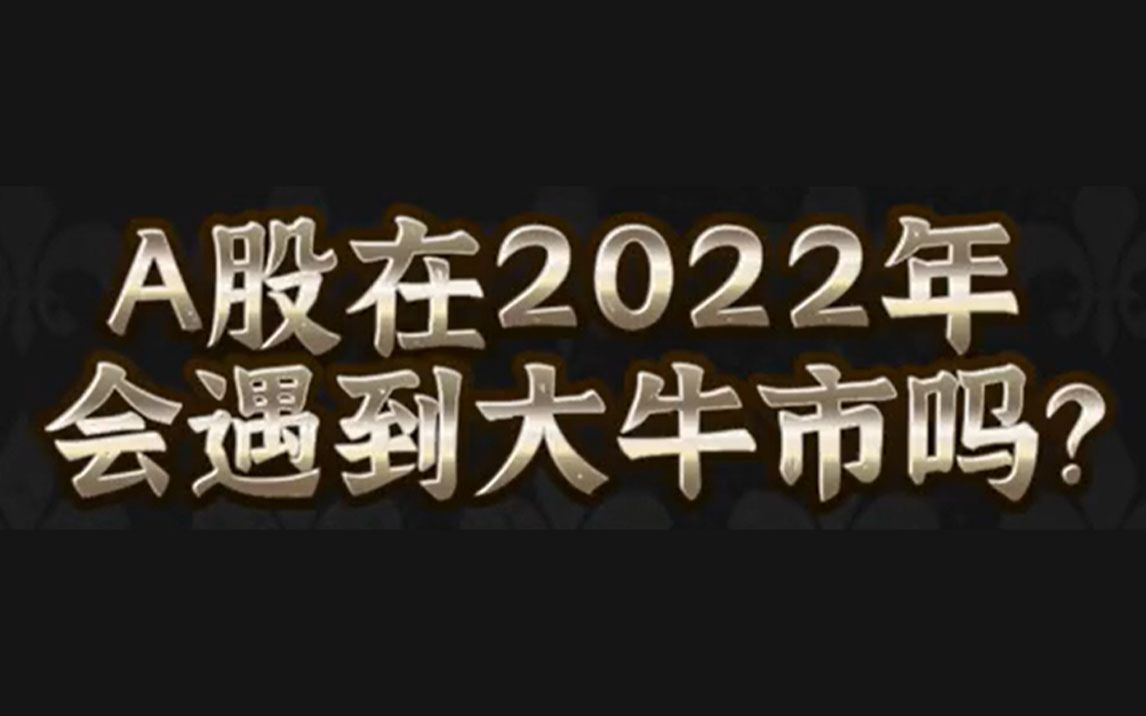 A股在2022年会遇到大牛市吗?哔哩哔哩bilibili