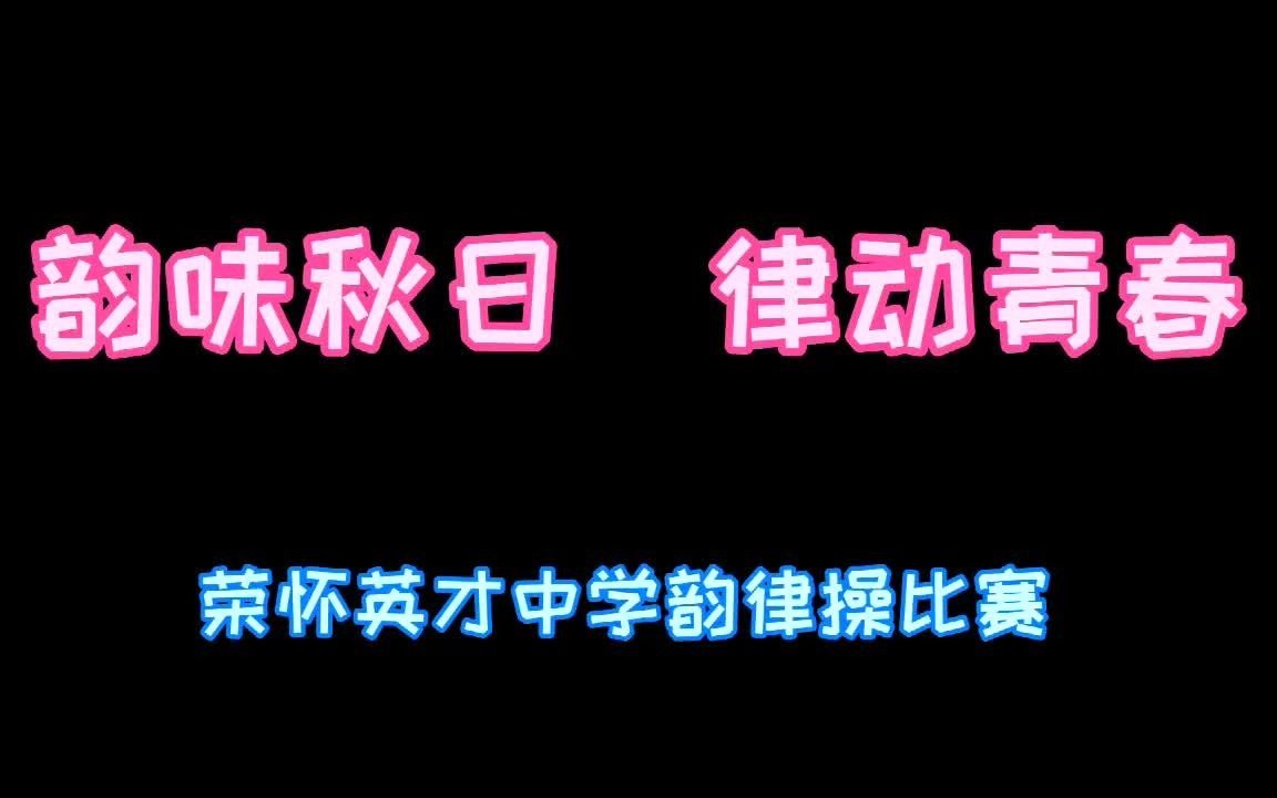 [图]【韵律操比赛集锦】韵味秋日 律动青春