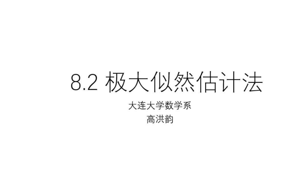 8.2 极大似然估计法(习题讲解)哔哩哔哩bilibili