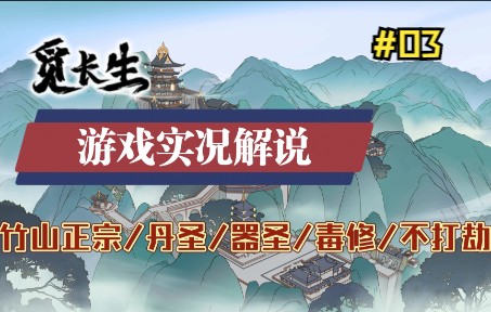 【觅长生】解说:竹山正宗丨毒修丨丹圣丨器圣 游戏实况 攻略流程合集(第三期)单机游戏热门视频