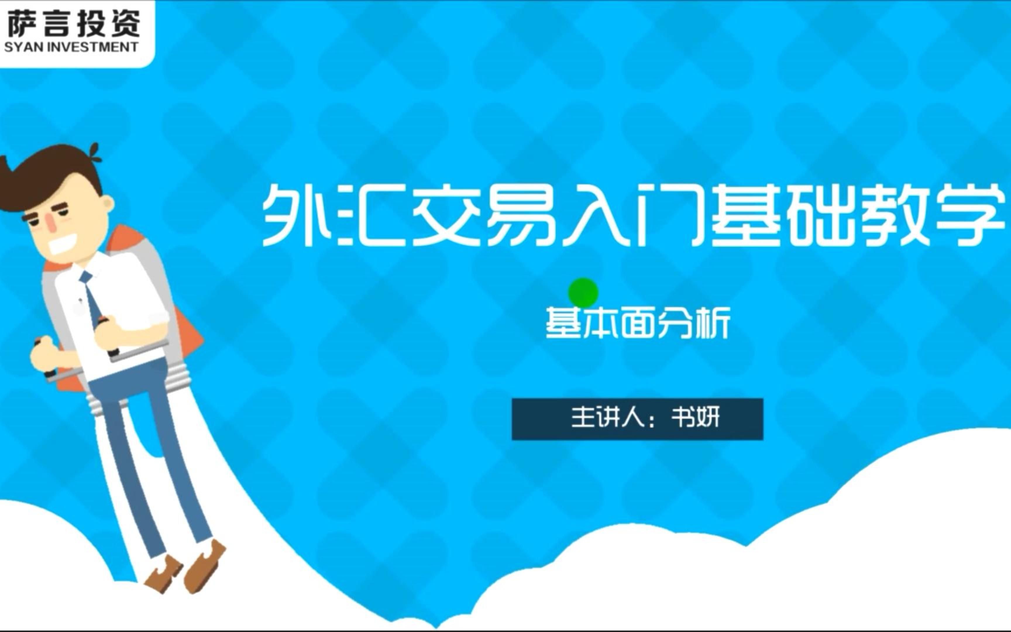 外汇交易入门基础教学丨③基本面分析哔哩哔哩bilibili