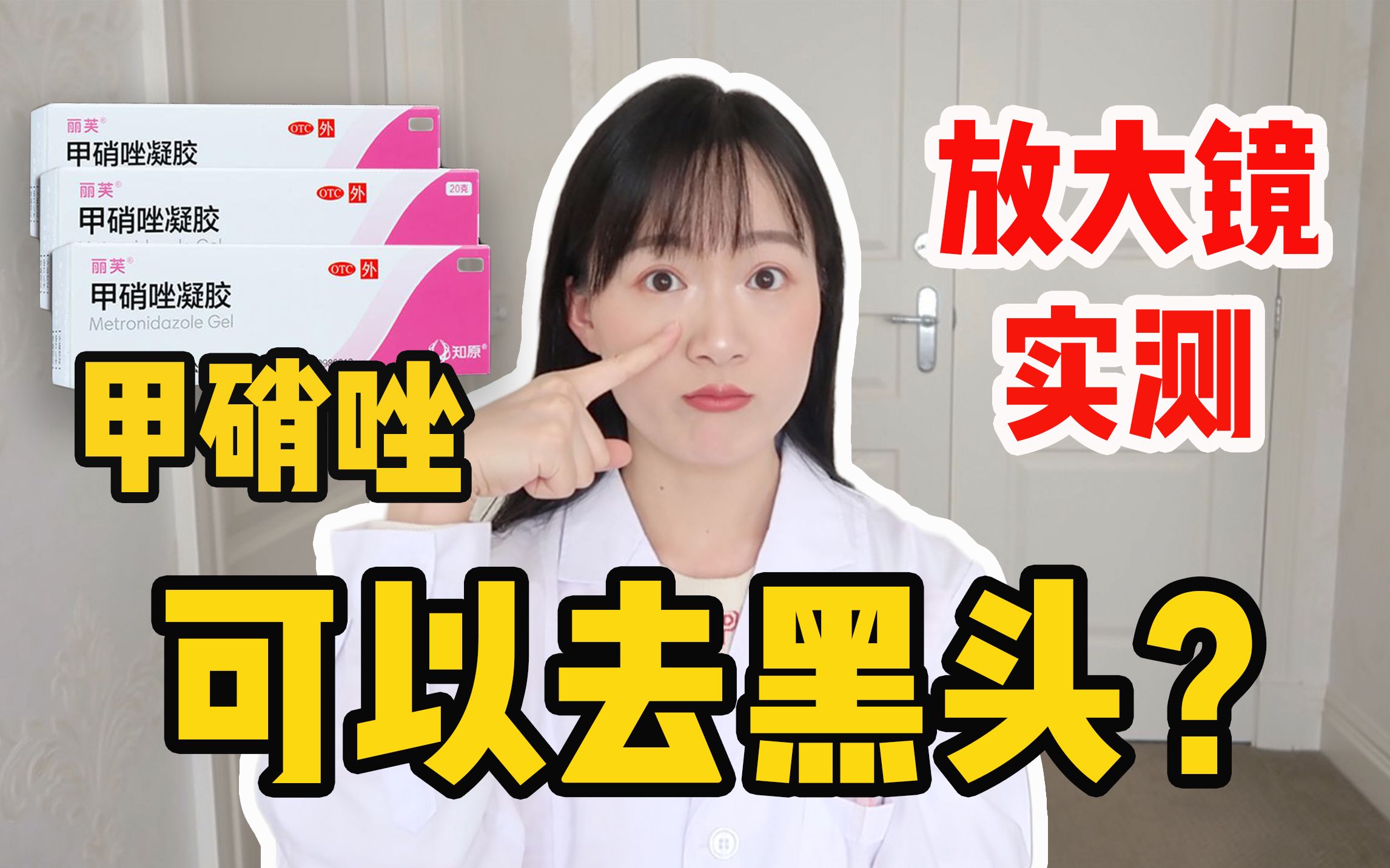 【医学硕士】甲硝唑去黑头?谣言or真相?哔哩哔哩bilibili