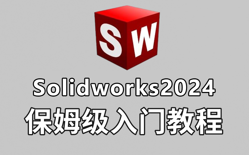 【SW教程】保姆级全套SolidWorks2024入门学习教程!全干货无废话!让你少走99%的弯路!哔哩哔哩bilibili