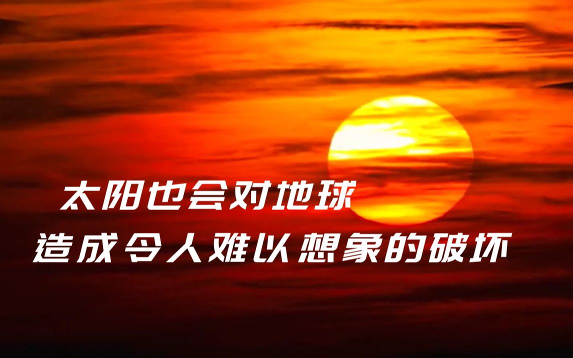 太阳是距离地球最近、与我们关系最密切的恒星哔哩哔哩bilibili