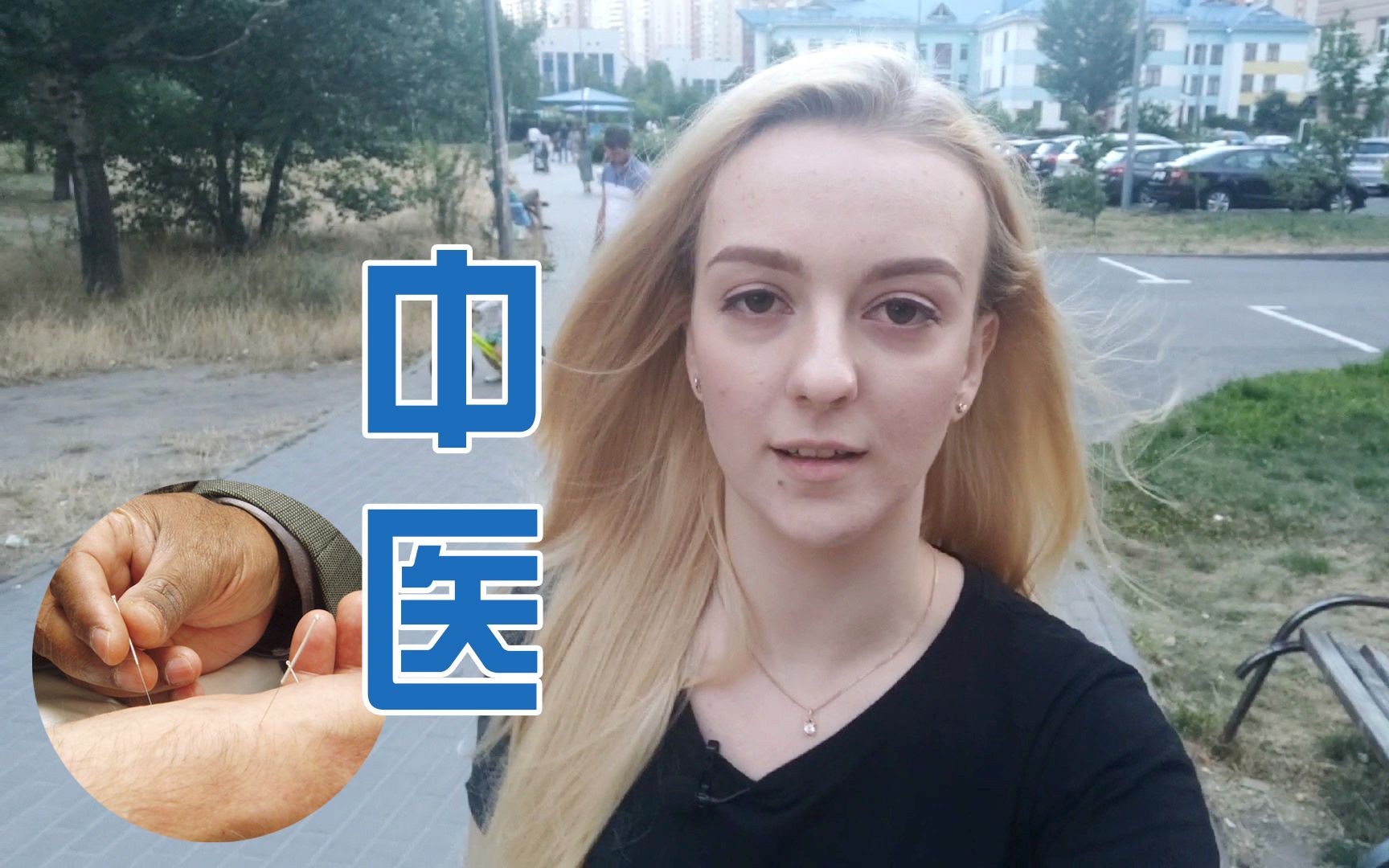 乌克兰玛莎聊"中医":留学中国时第1次见"针灸",什么感觉?【玛莎cn】