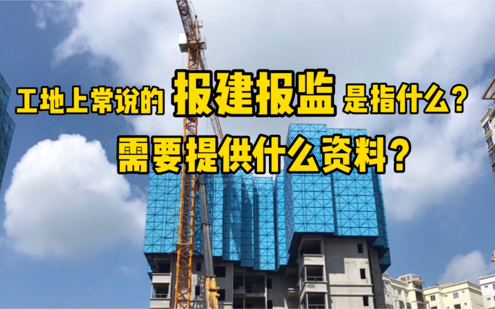 工地上常说的报建报监是指什么?需要提供什么资料?哔哩哔哩bilibili