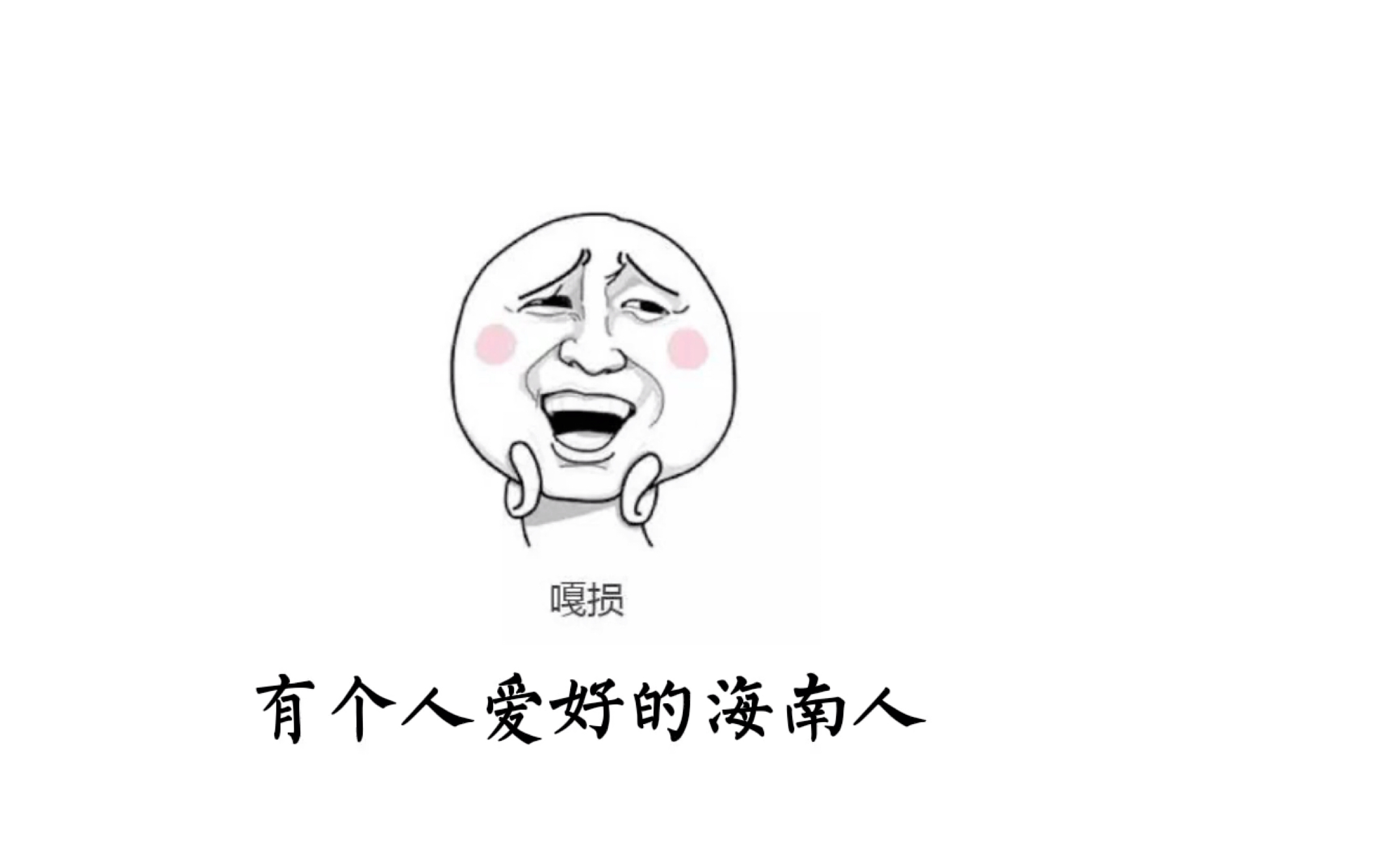 【海南话学习】上新啦_哔哩哔哩 (゜-゜)つロ 干杯~-bilibili