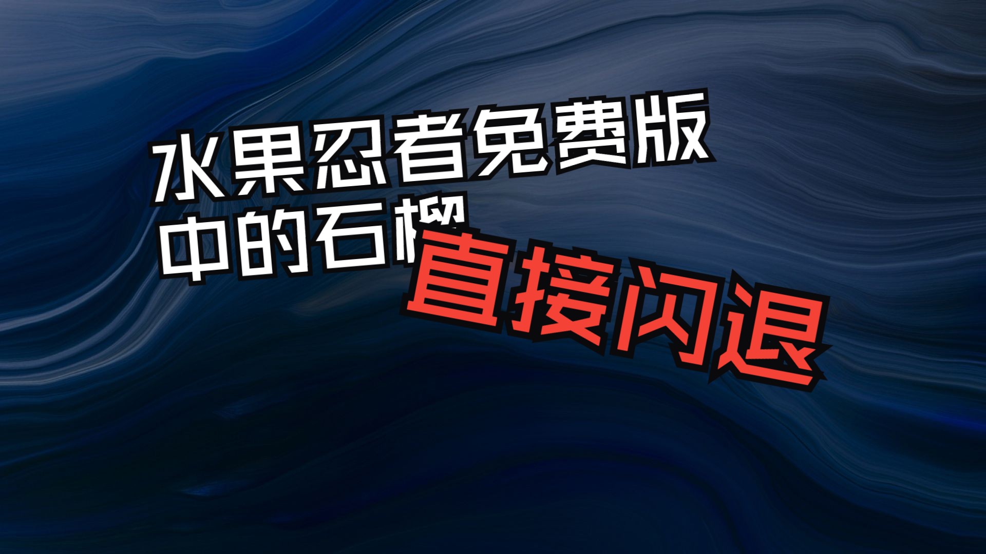 【水果忍者免费版】2.4.5圣诞节30分道具版试玩单机游戏热门视频