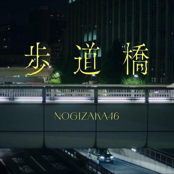 1080 & 4K】乃木坂46 37th「歩道橋」MV 公开_哔哩哔哩_bilibili