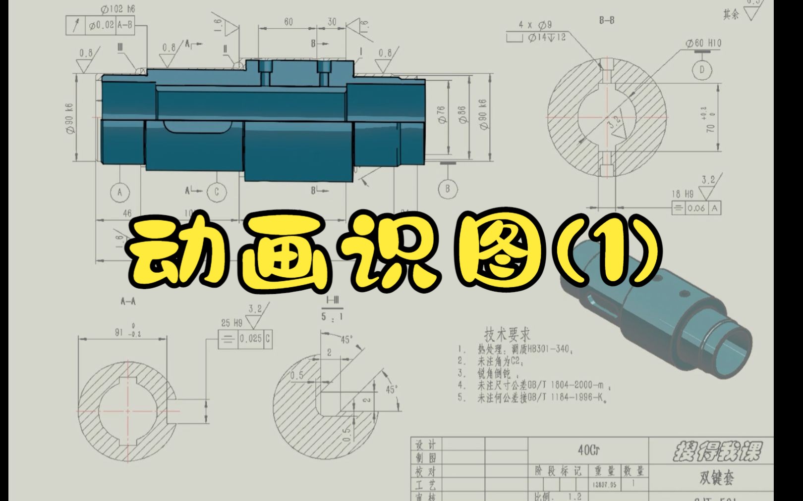 机械识图学习 识读轴类零件图 双键套哔哩哔哩bilibili