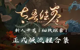 Download Video: 【完结】太吾绘卷正式版 | 新人开荒 | 流程解说合集