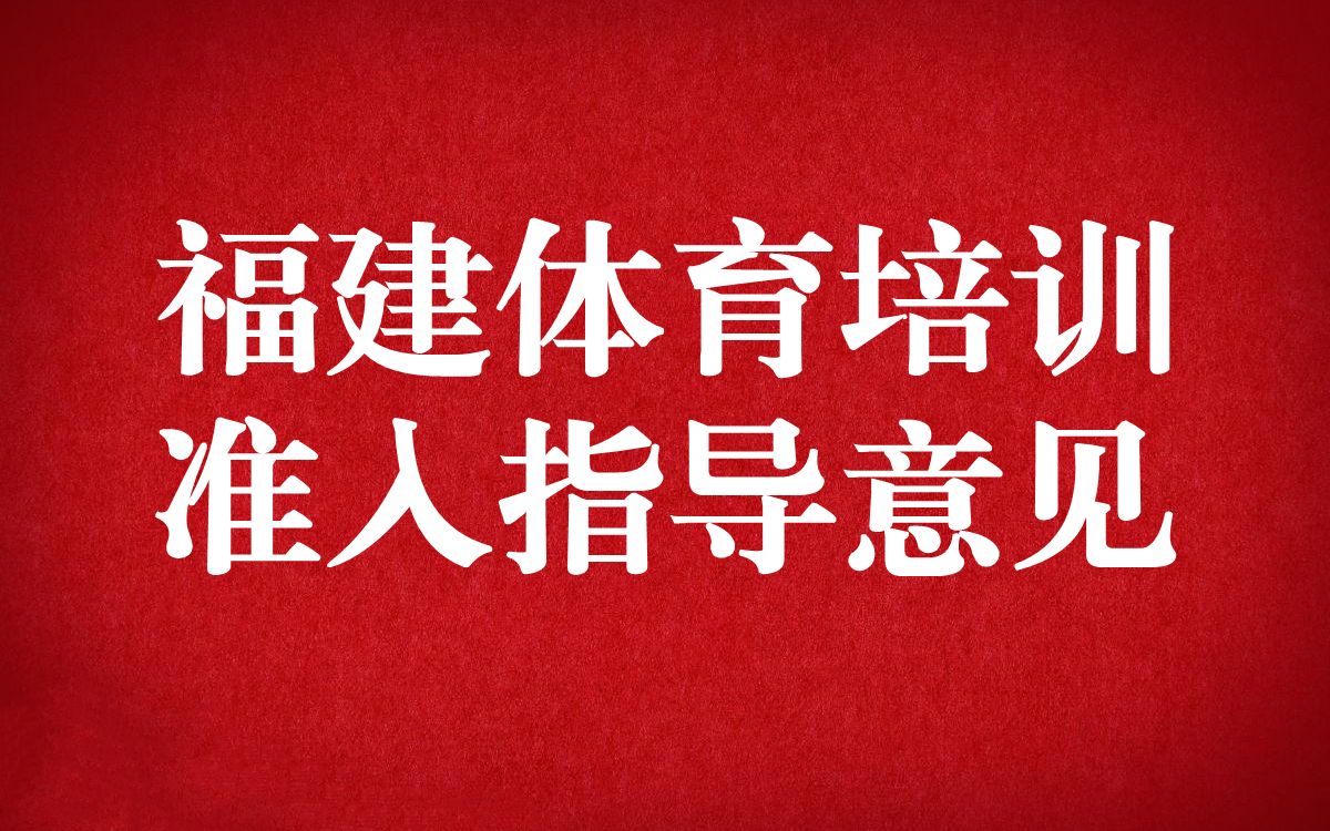 [图]福建省体育类校外培训机构准入指导意见发布