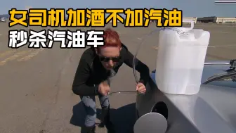 Download Video: 油箱里灌满96°的酒，起步缓慢还熄火，可赛道上反绝杀汽油车