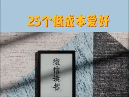 Descargar video: 25个低成本爱好，快乐和金钱无关