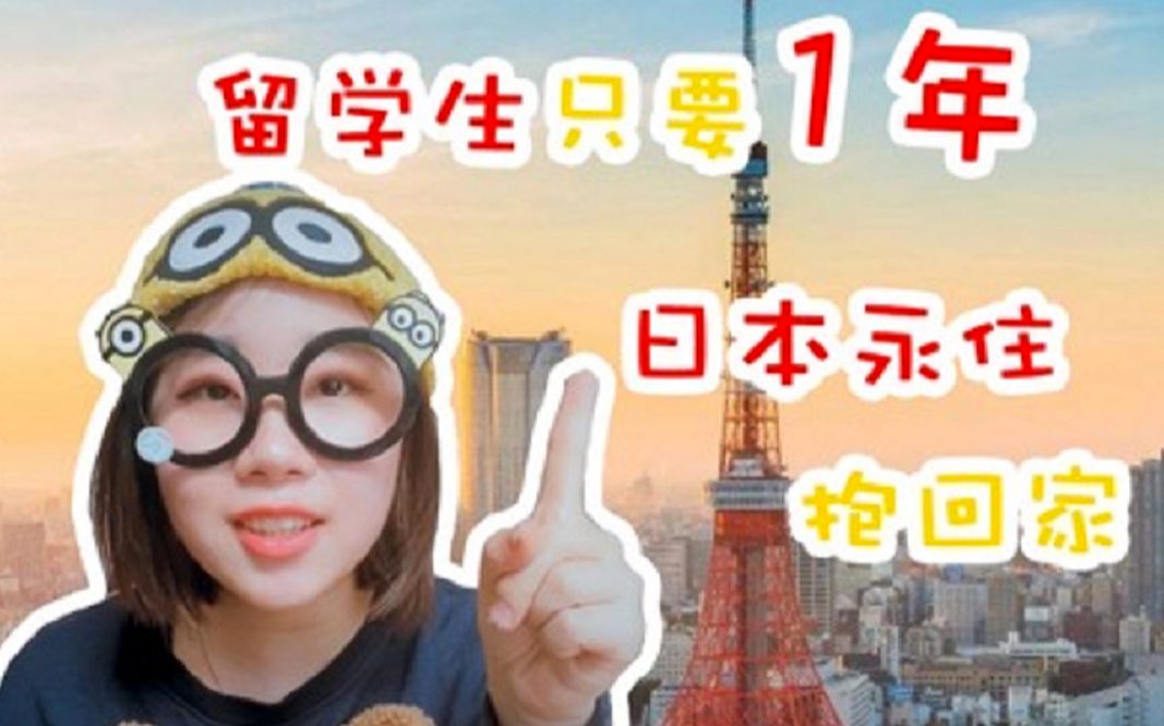 安倍晋三被骂卖国贼?留学生最快1年就可以拿到日本永住权?日本永住条件真的这么宽松吗?哔哩哔哩bilibili