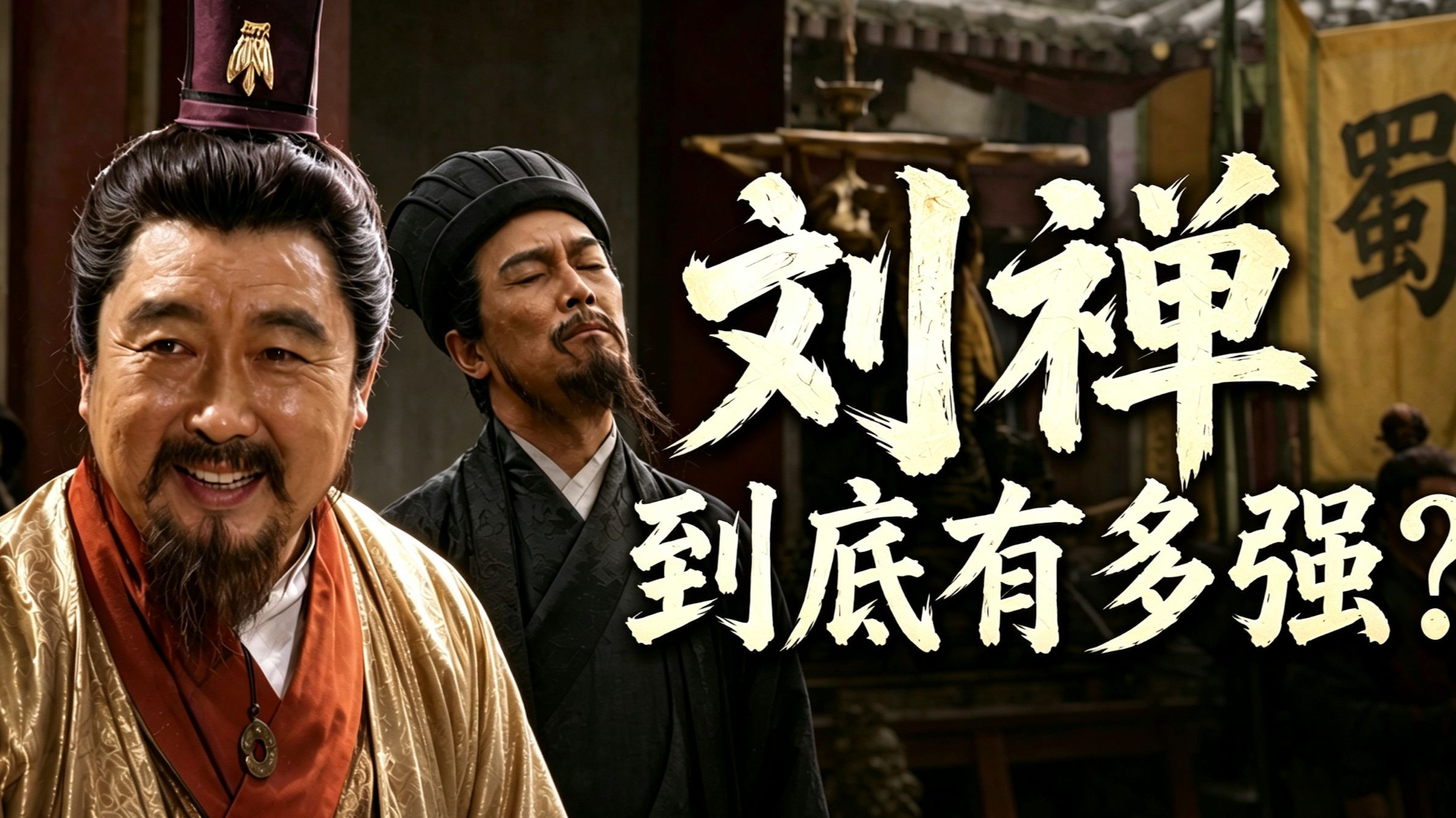 最成功的守成者！刘禅到底有多强？