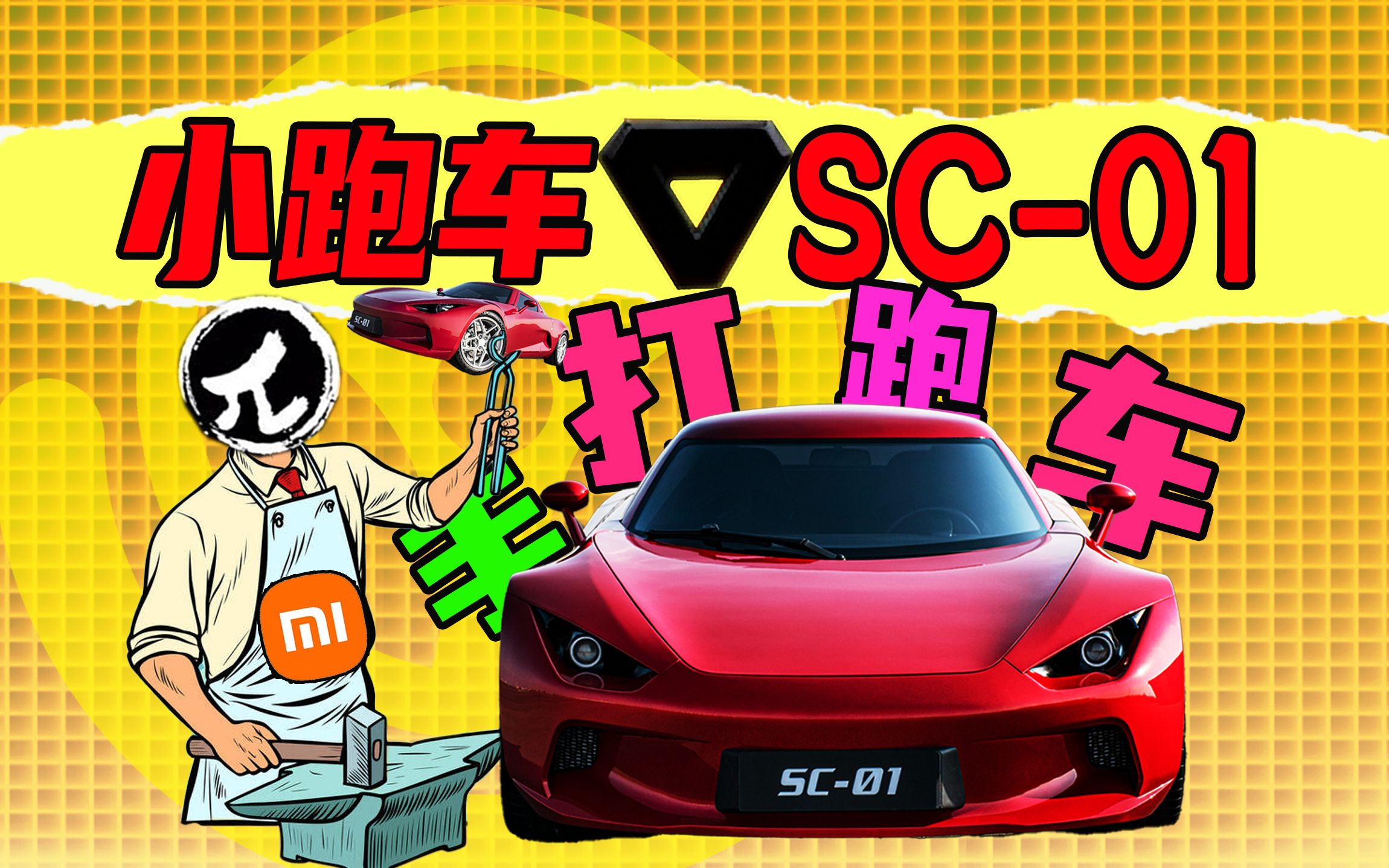 【车的发布会】工匠派背靠小米手搓跑车?SC01时隔一年正式发布!哔哩哔哩bilibili