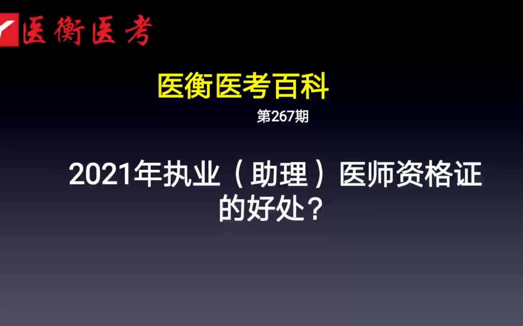 医衡教育:第267期20202021年执业(助理)医师资格证的好处?(医考百科)哔哩哔哩bilibili