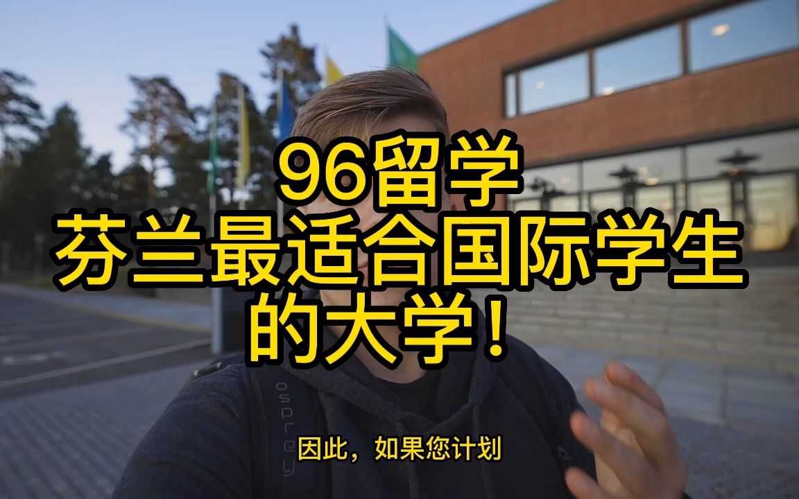 芬兰最适合国际学生的大学!哔哩哔哩bilibili