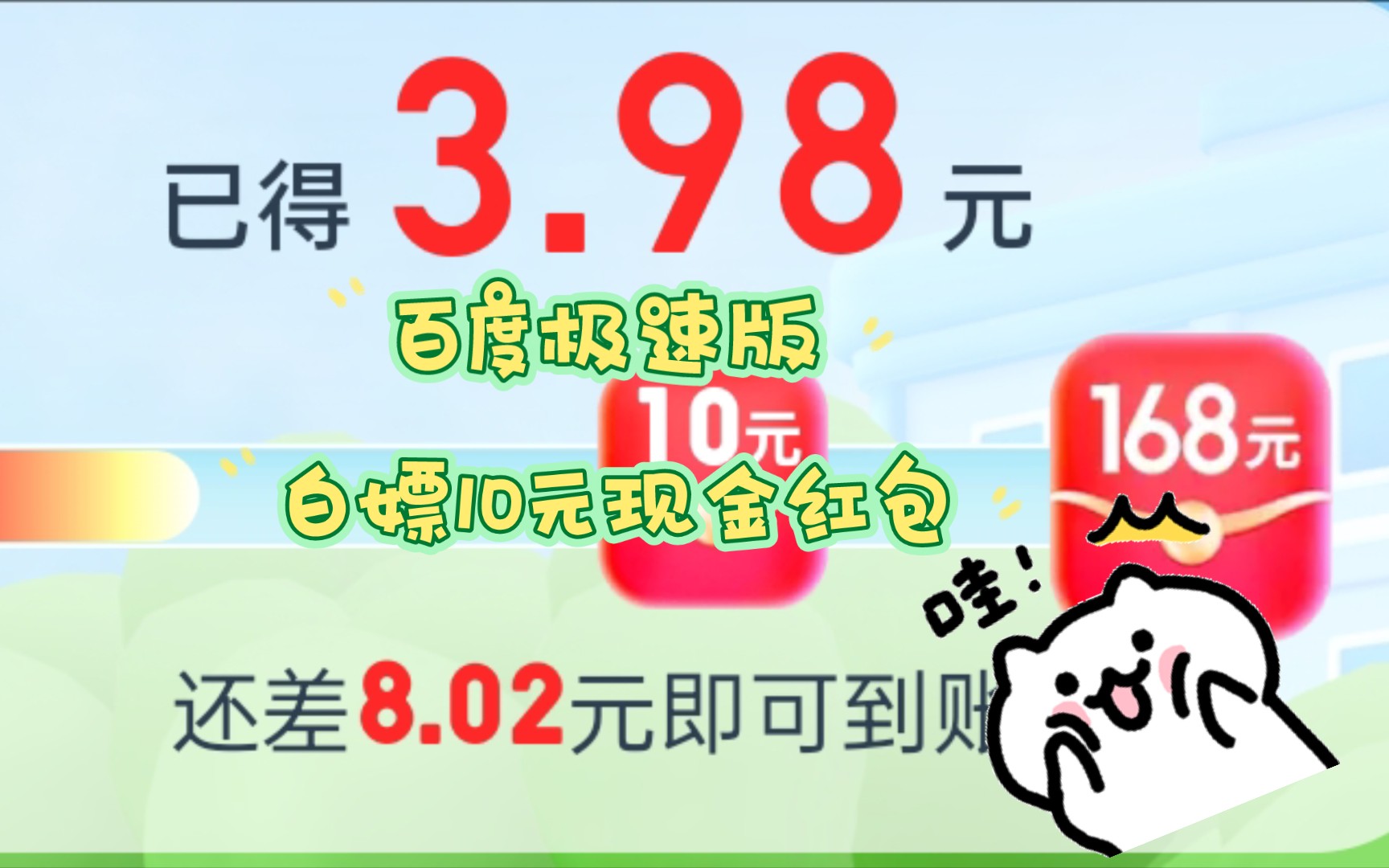 百度极速版10元现金红包哔哩哔哩bilibili