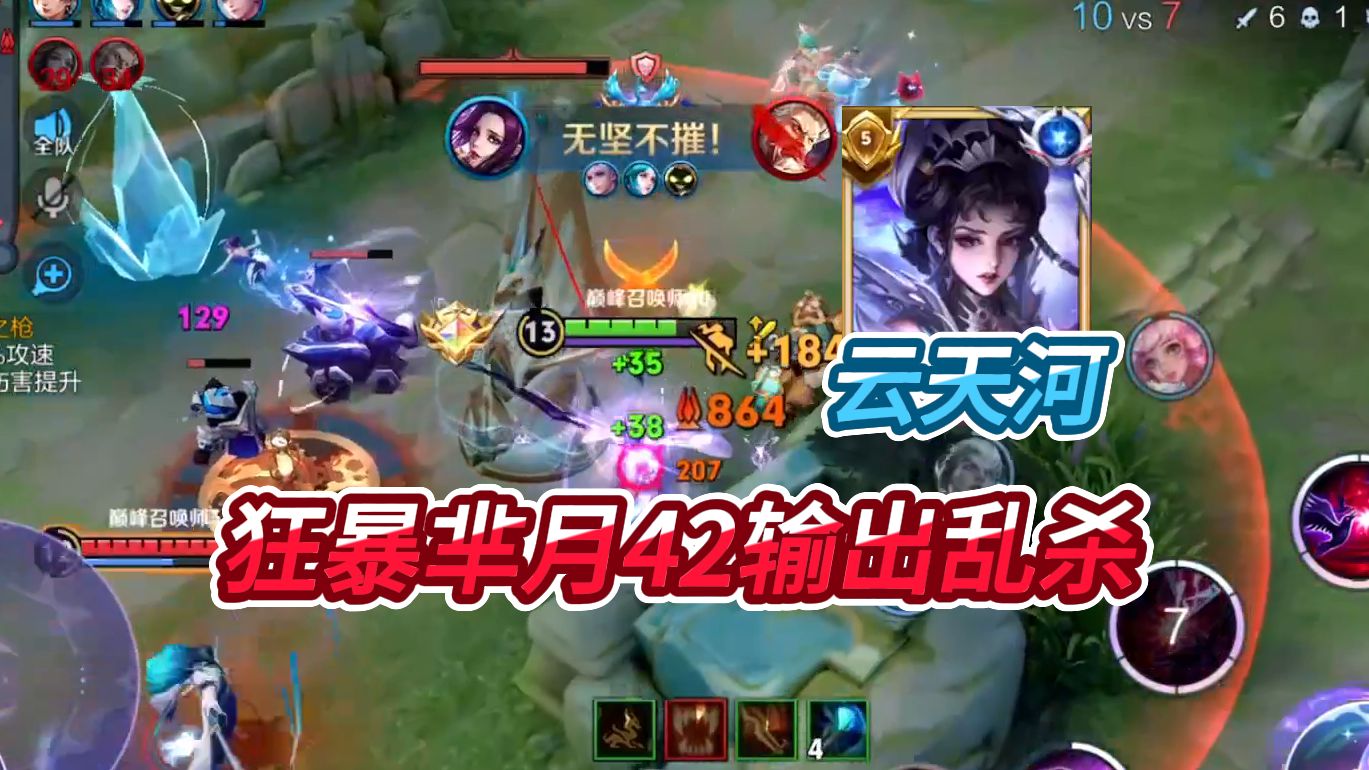 国服芈月云天河42输出乱杀局,这次走的路是狂暴发育路!