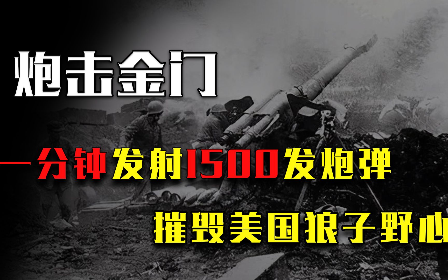 1958年炮击金门,我军一分钟发射1500发炮弹,摧毁美国狼子野心哔哩哔哩bilibili