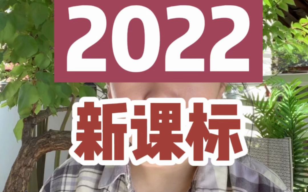 [图]2022新课标