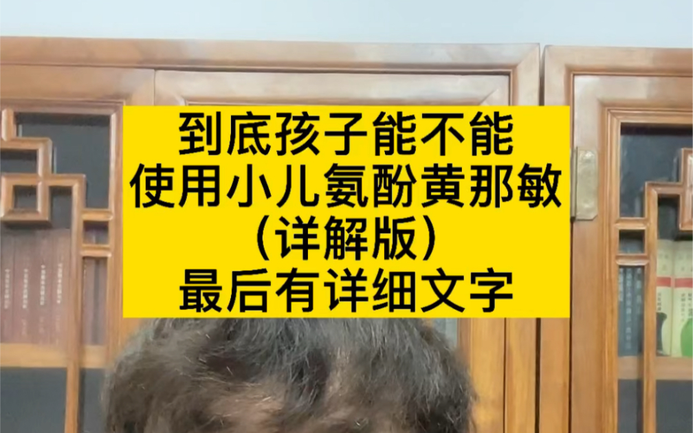 到底能不能给孩子使用小儿氨酚黄那敏?(详解版)哔哩哔哩bilibili