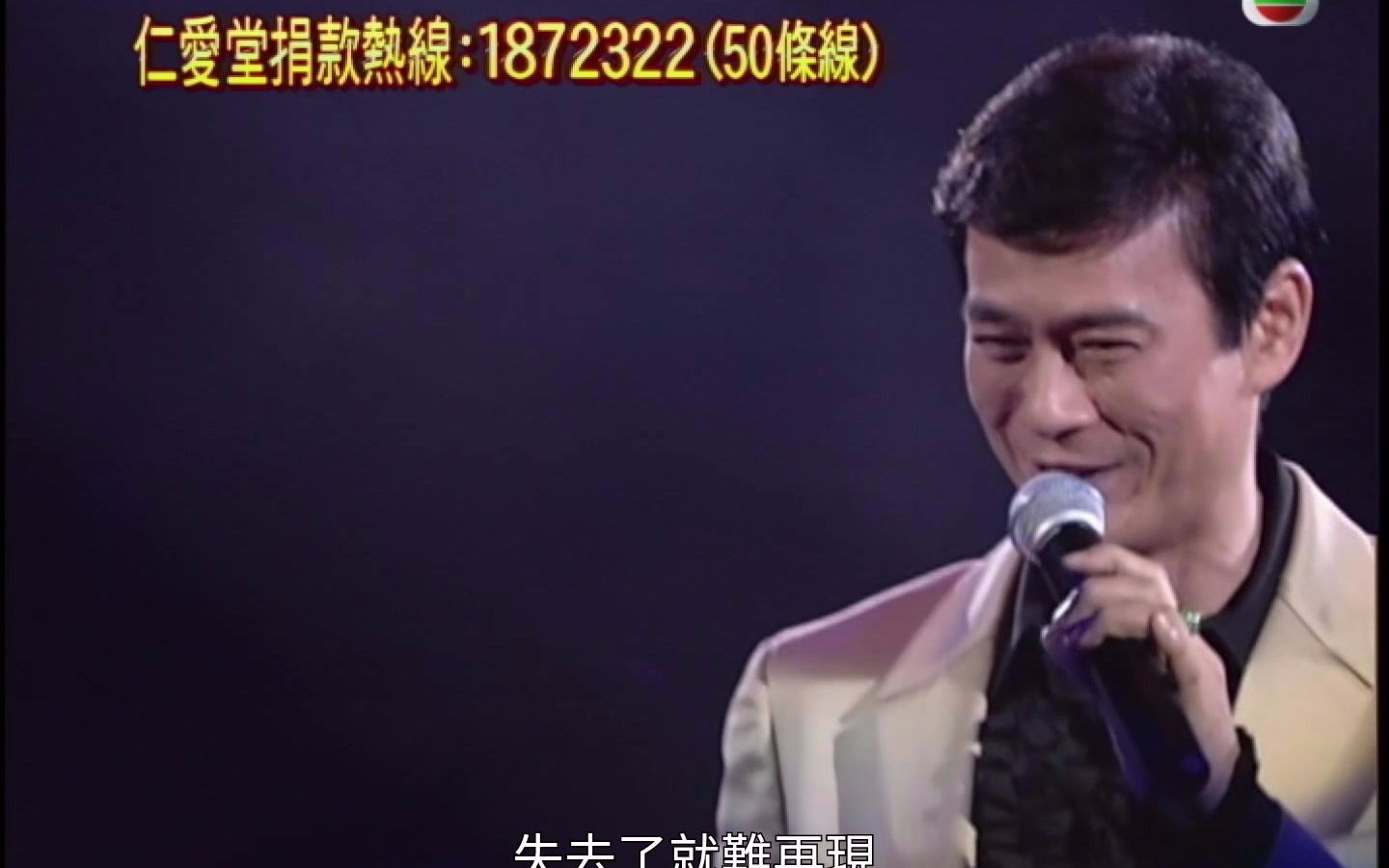 [图]【郑少秋】2003明荃明曲献爱心演唱会 秋官Liza合唱紫钗恨+轮流转