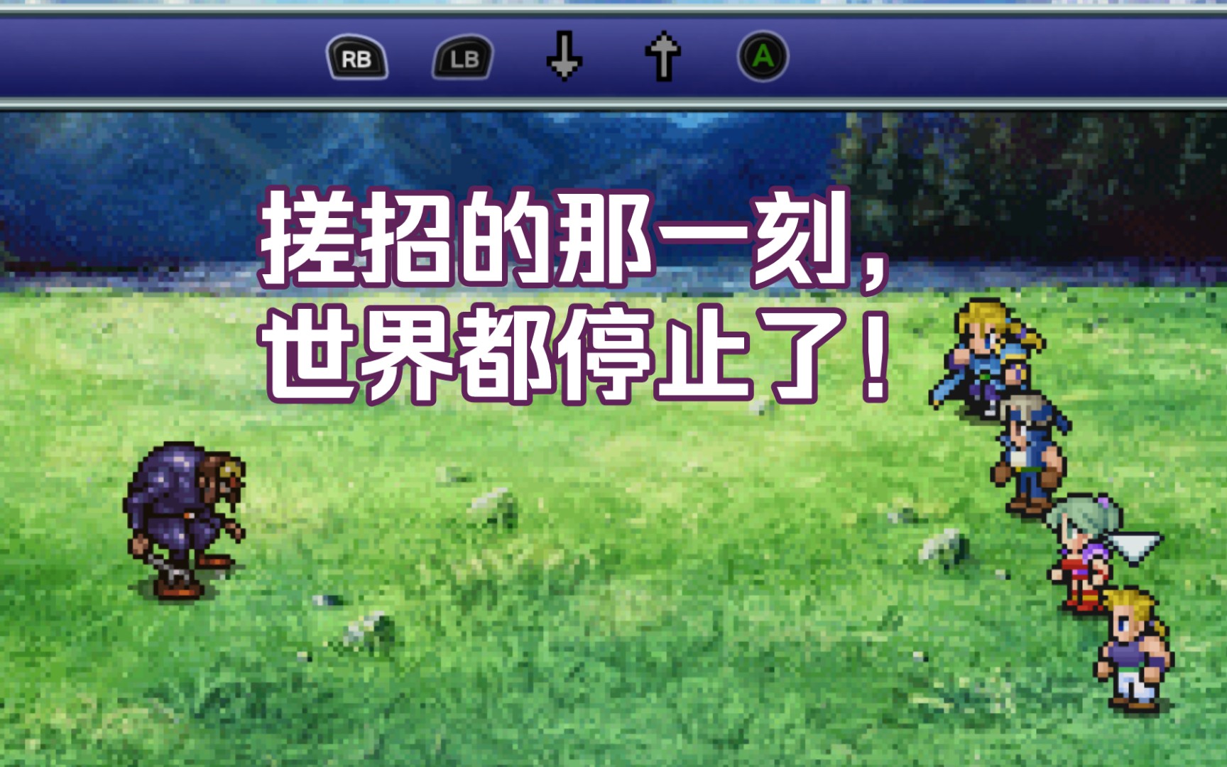 [图]【FF6 像素重制版】马修的搓招变简单了？搓招的那一刻，世界都停止了！