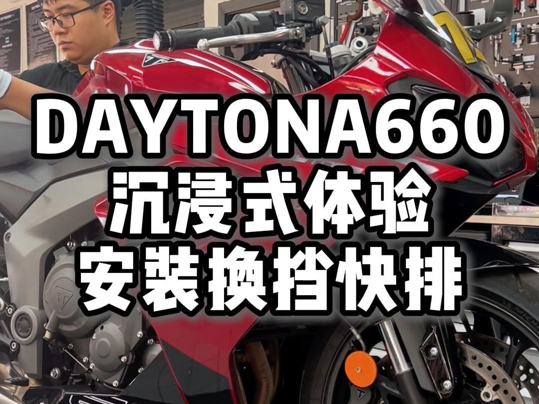 daytona660电子快排装车体验哔哩哔哩bilibili